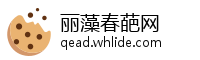 丽藻春葩网